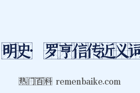 明史·罗亨信传近义词是什么意思的图片